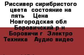 Риссивер сирибристого цвета ;состояние на пять. › Цена ­ 1 000 - Новгородская обл., Боровичский р-н, Боровичи г. Электро-Техника » Аудио-видео   